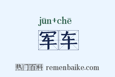 军车是什么意思的图片